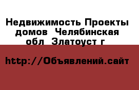 Недвижимость Проекты домов. Челябинская обл.,Златоуст г.